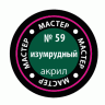 Краска ZVEZDA МАСТЕР-АКРИЛ акриловая, изумрудная, 12 мл