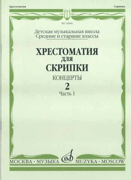 Хрестоматия для скрипки. вып. 2. ч. 1. ср. и ст. кл. дМШ. концерты. м.:...