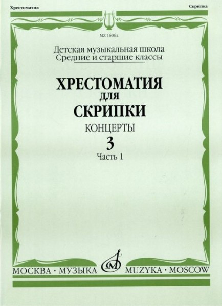 Хрестоматия для скрипки. вып. 3. ч. 1. ср. и ст. кл. дМШ. концерты. м.:...