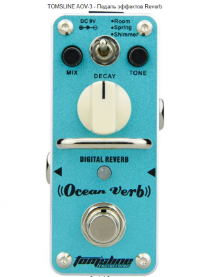 Педаль эффектов Reverberator TOMSLINE AOV-3
