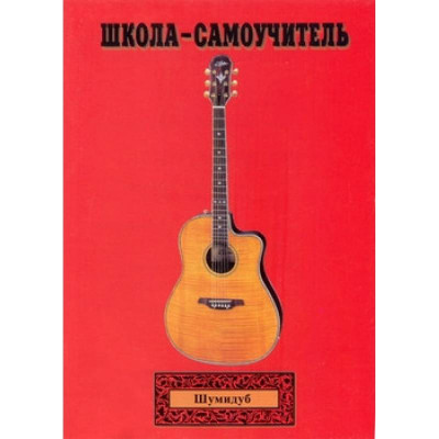 "Школа-самоучитель" Шумидуб А. Л. Часть № 2