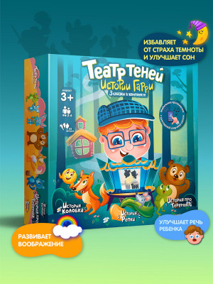 Театр теней Истории Гарри для малышей Репка, Колобок, Теремок 4+