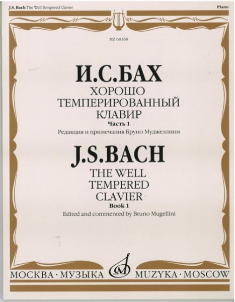 Бах И. с. Хорошо темперированный клавир: часть 1/ редакция б. муджеллини....